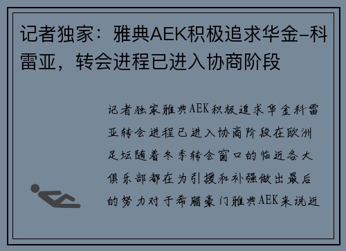 记者独家：雅典AEK积极追求华金-科雷亚，转会进程已进入协商阶段