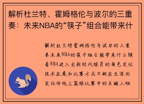 解析杜兰特、霍姆格伦与波尔的三重奏：未来NBA的“筷子”组合能带来什么？