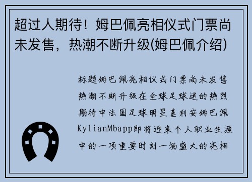 超过人期待！姆巴佩亮相仪式门票尚未发售，热潮不断升级(姆巴佩介绍)