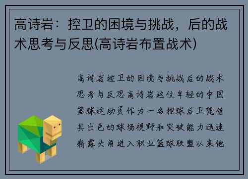 高诗岩：控卫的困境与挑战，后的战术思考与反思(高诗岩布置战术)