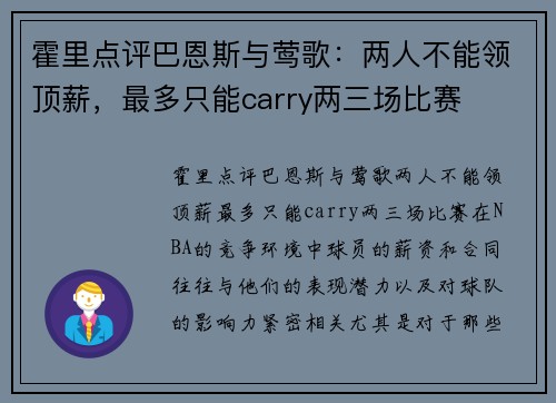 霍里点评巴恩斯与莺歌：两人不能领顶薪，最多只能carry两三场比赛