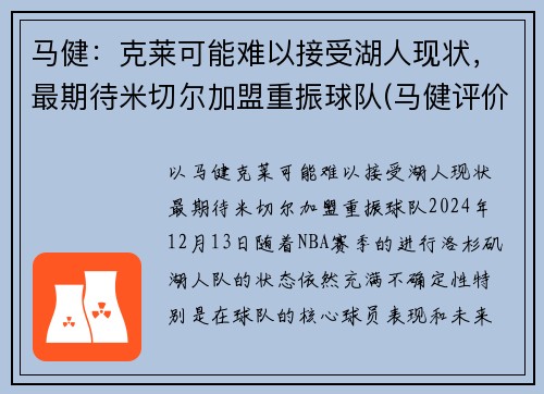 马健：克莱可能难以接受湖人现状，最期待米切尔加盟重振球队(马健评价科比)