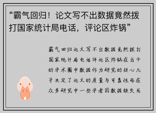 “霸气回归！论文写不出数据竟然拨打国家统计局电话，评论区炸锅”