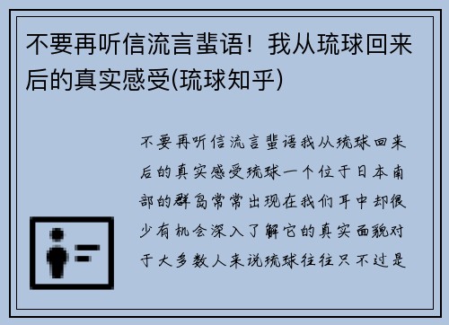 不要再听信流言蜚语！我从琉球回来后的真实感受(琉球知乎)