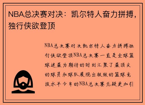 NBA总决赛对决：凯尔特人奋力拼搏，独行侠欲登顶