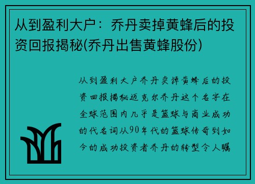 从到盈利大户：乔丹卖掉黄蜂后的投资回报揭秘(乔丹出售黄蜂股份)