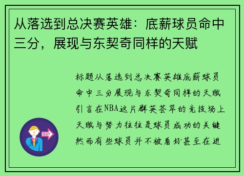 从落选到总决赛英雄：底薪球员命中三分，展现与东契奇同样的天赋