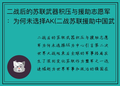 二战后的苏联武器积压与援助志愿军：为何未选择AK(二战苏联援助中国武器)