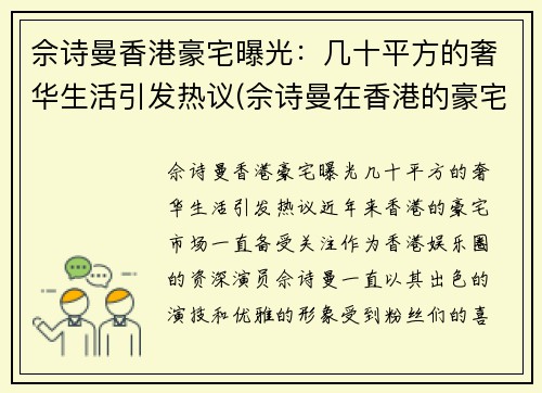 佘诗曼香港豪宅曝光：几十平方的奢华生活引发热议(佘诗曼在香港的豪宅位于哪)