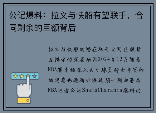 公记爆料：拉文与快船有望联手，合同剩余的巨额背后