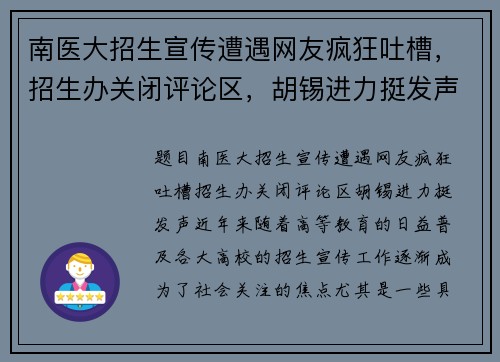 南医大招生宣传遭遇网友疯狂吐槽，招生办关闭评论区，胡锡进力挺发声