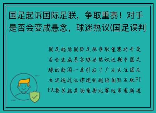 国足起诉国际足联，争取重赛！对手是否会变成悬念，球迷热议(国足误判)