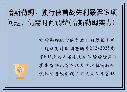 哈斯勒姆：独行侠首战失利暴露多项问题，仍需时间调整(哈斯勒姆实力)