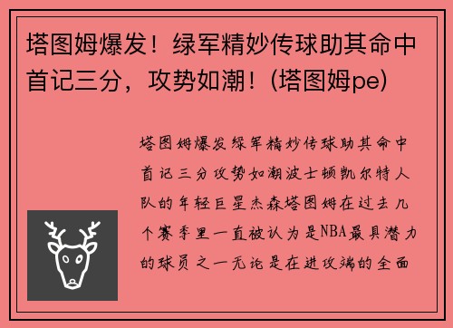 塔图姆爆发！绿军精妙传球助其命中首记三分，攻势如潮！(塔图姆pe)