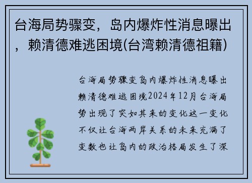 台海局势骤变，岛内爆炸性消息曝出，赖清德难逃困境(台湾赖清德祖籍)