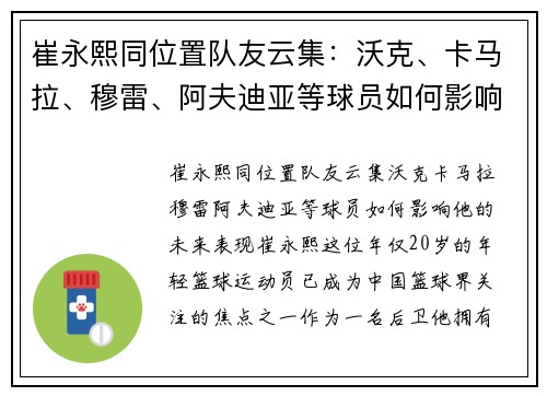 崔永熙同位置队友云集：沃克、卡马拉、穆雷、阿夫迪亚等球员如何影响他的未来表现