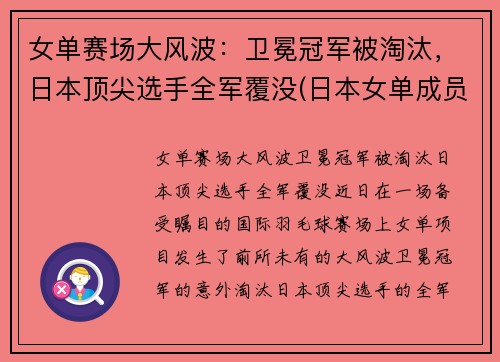 女单赛场大风波：卫冕冠军被淘汰，日本顶尖选手全军覆没(日本女单成员)