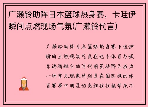 广濑铃助阵日本篮球热身赛，卡哇伊瞬间点燃现场气氛(广濑铃代言)