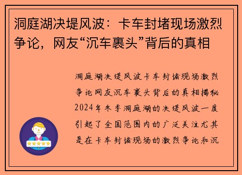 洞庭湖决堤风波：卡车封堵现场激烈争论，网友“沉车裹头”背后的真相揭秘