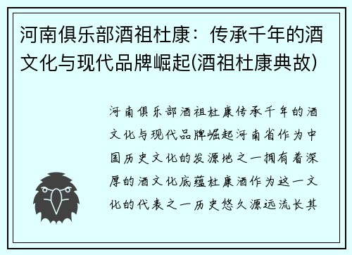 河南俱乐部酒祖杜康：传承千年的酒文化与现代品牌崛起(酒祖杜康典故)