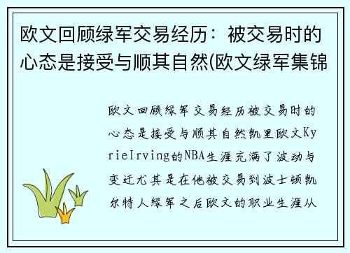 欧文回顾绿军交易经历：被交易时的心态是接受与顺其自然(欧文绿军集锦)