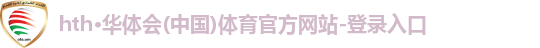 hth·华体会(中国)体育官方网站-登录入口